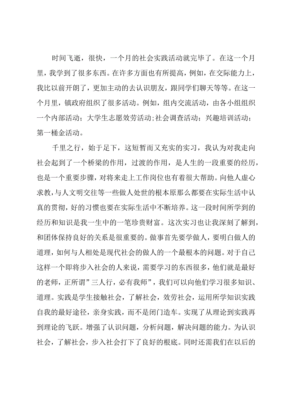 学生暑期社会实践心得体会（15篇）.docx_第2页