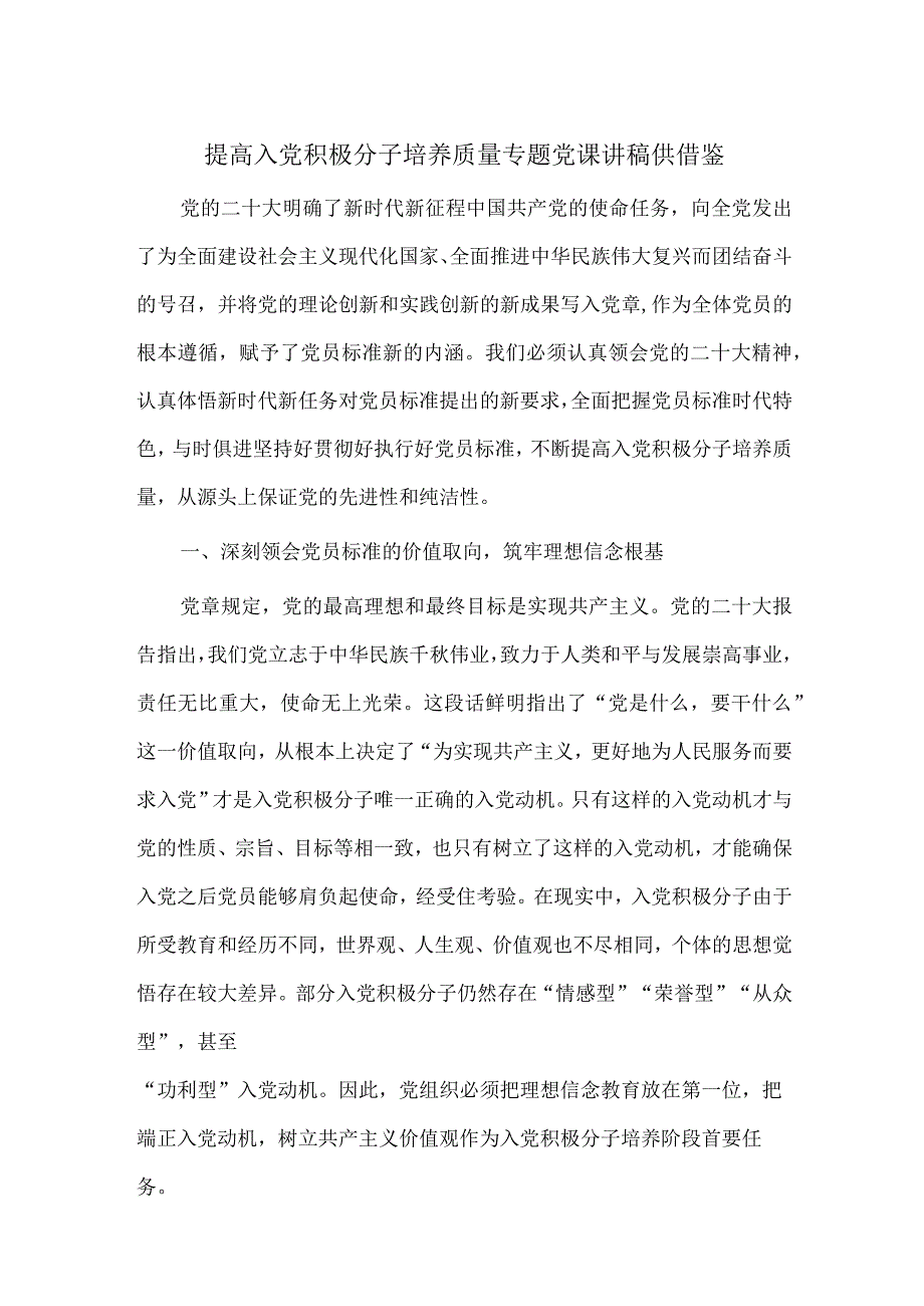 提高入党积极分子培养质量专题党课讲稿供借鉴.docx_第1页