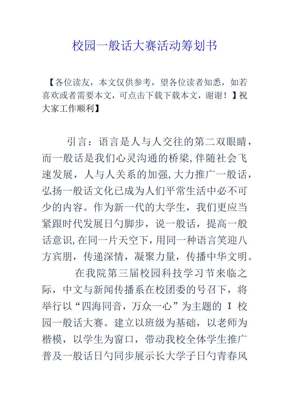 校园普通话大赛活动策划方案.docx_第1页