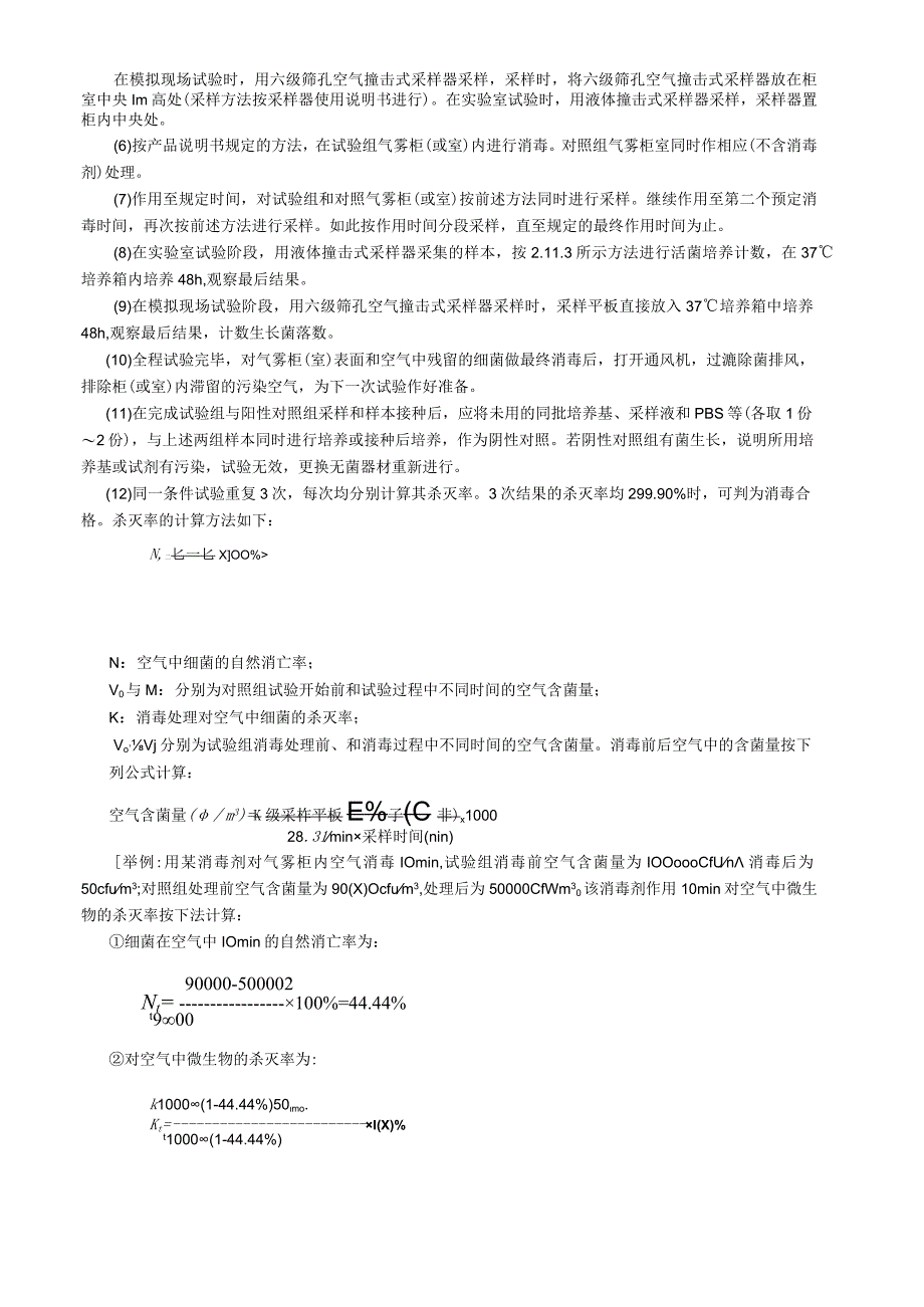 空气消毒效果鉴定试验.docx_第2页