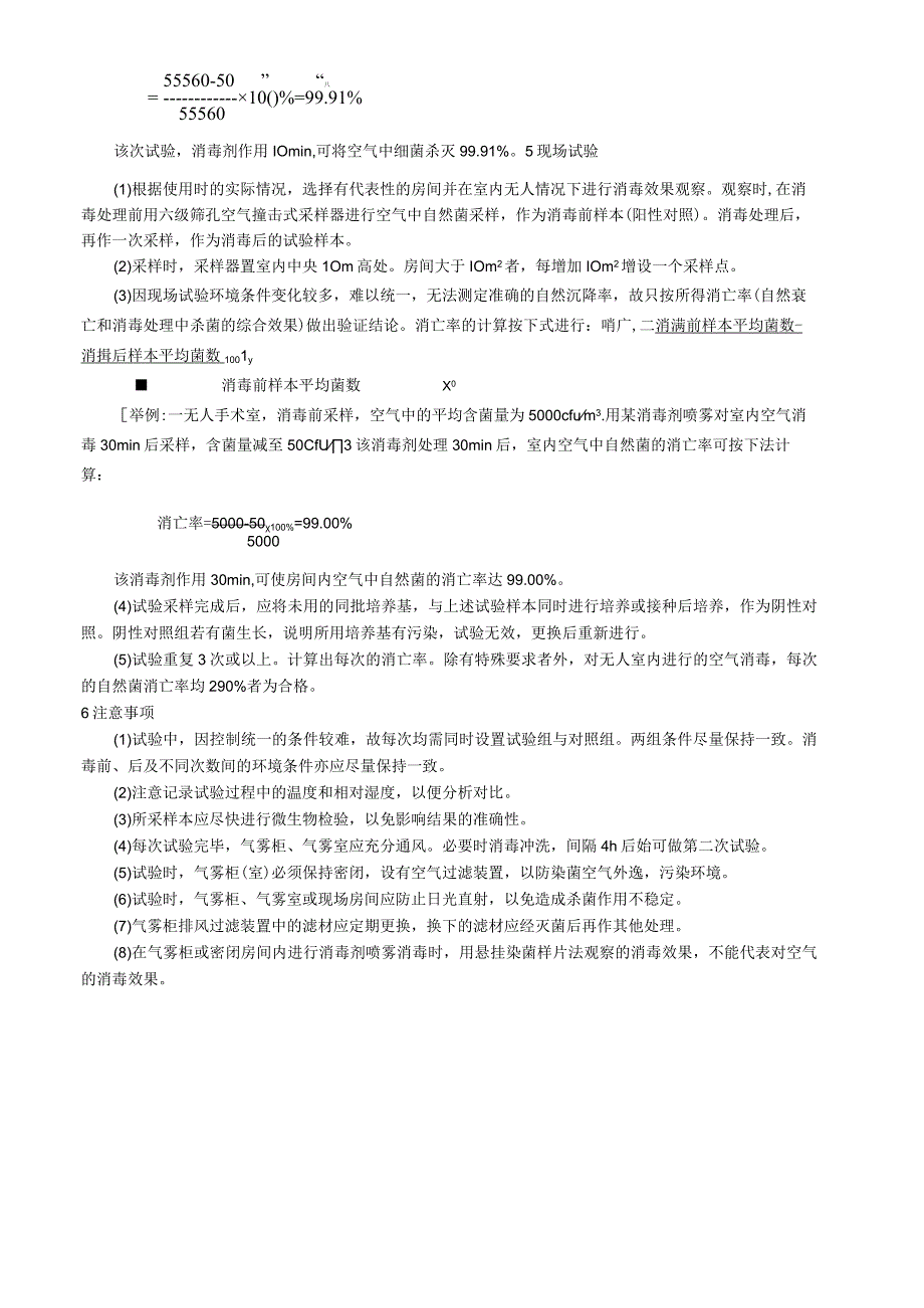 空气消毒效果鉴定试验.docx_第3页