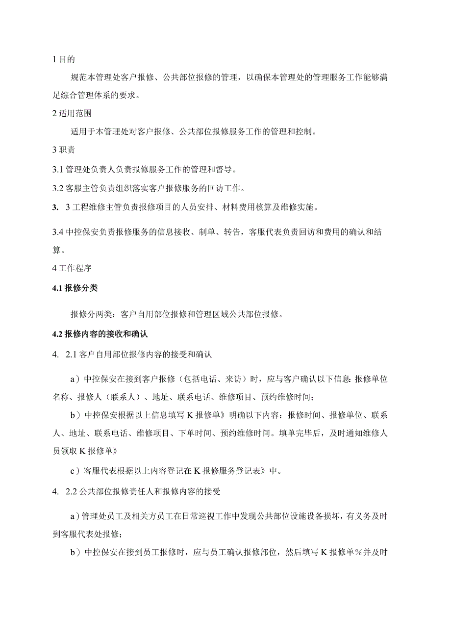 物业管理处报修服务管理规程.docx_第1页