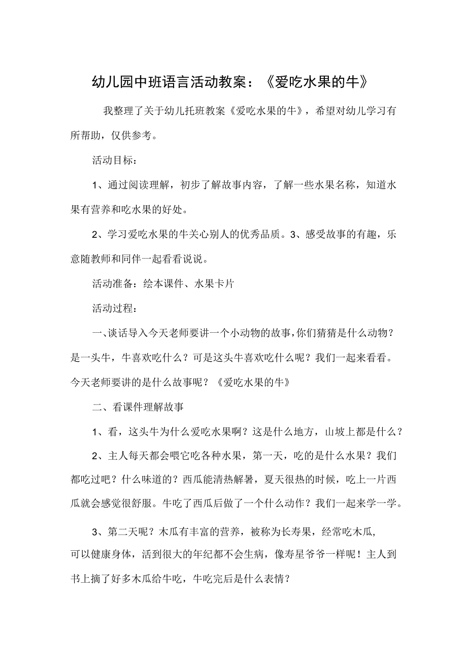 幼儿园中班语言活动教案：《爱吃水果的牛》.docx_第1页