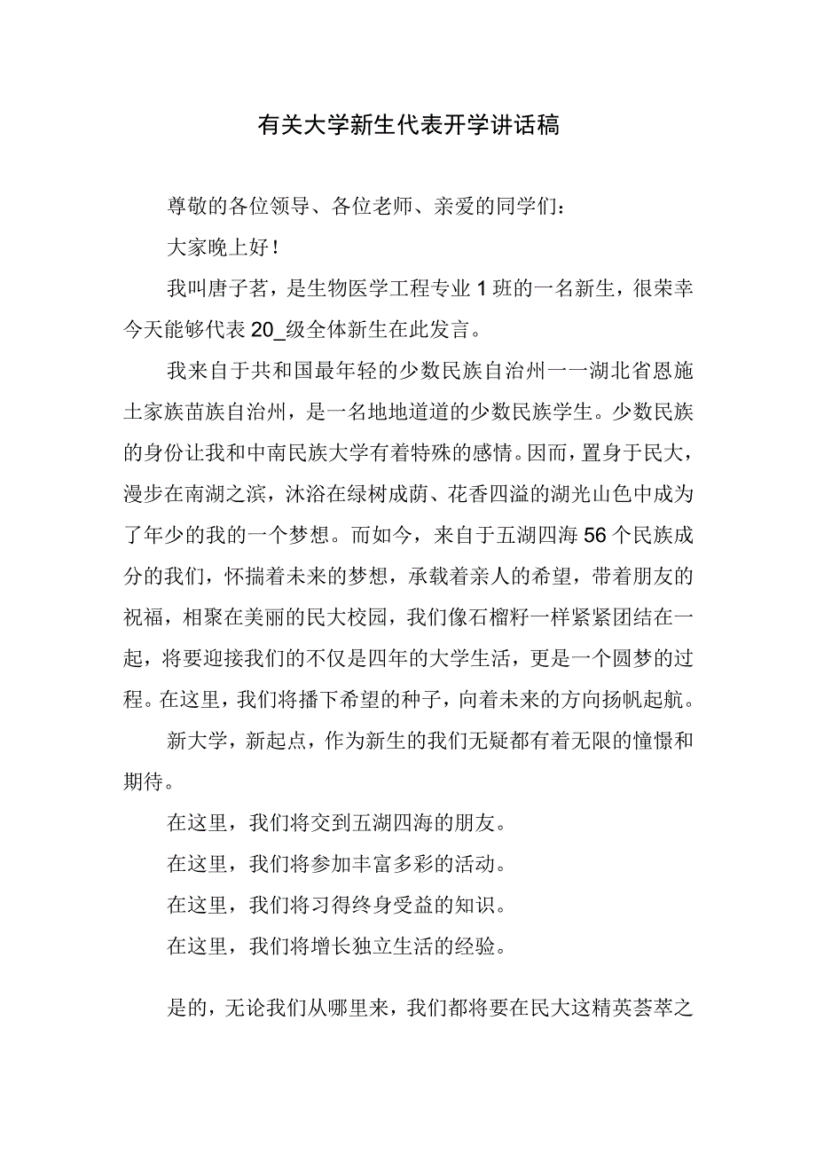 有关大学新生代表开学讲话稿.docx_第1页