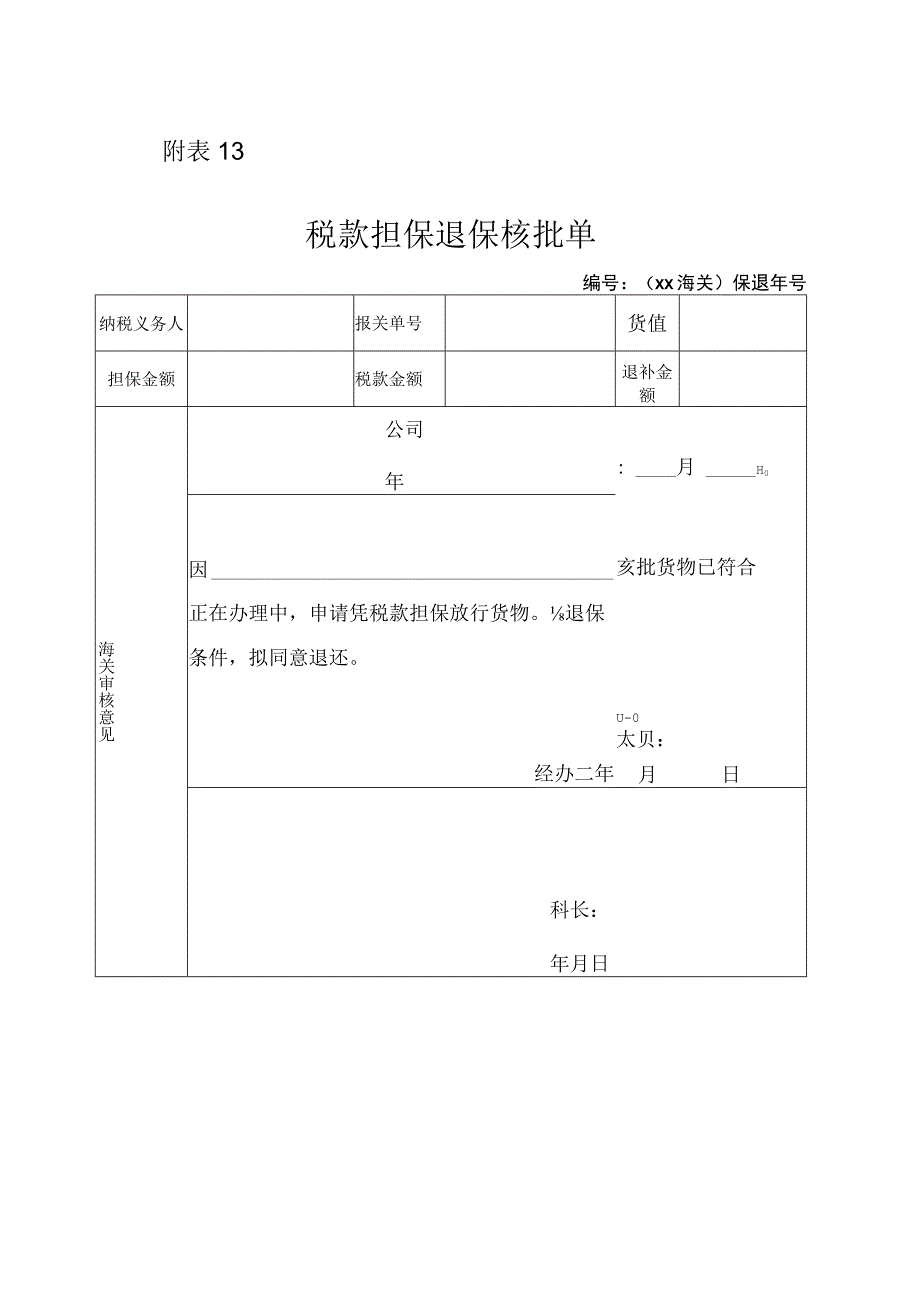 税款担保退保核批单.docx_第1页