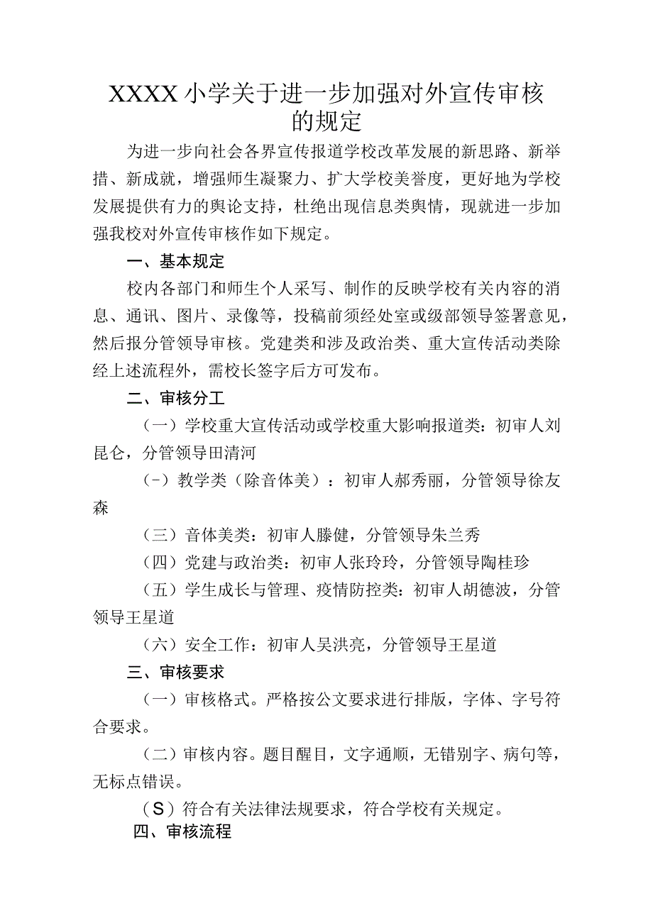 小学关于进一步加强对外宣传审核的规定.docx_第1页