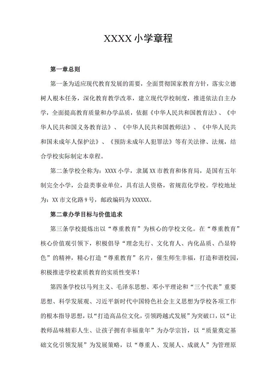 小学学校章程.docx_第1页