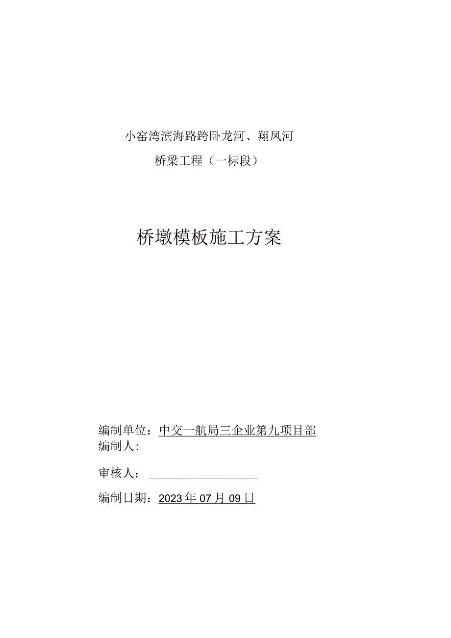 桥墩模板施工优化.docx_第1页