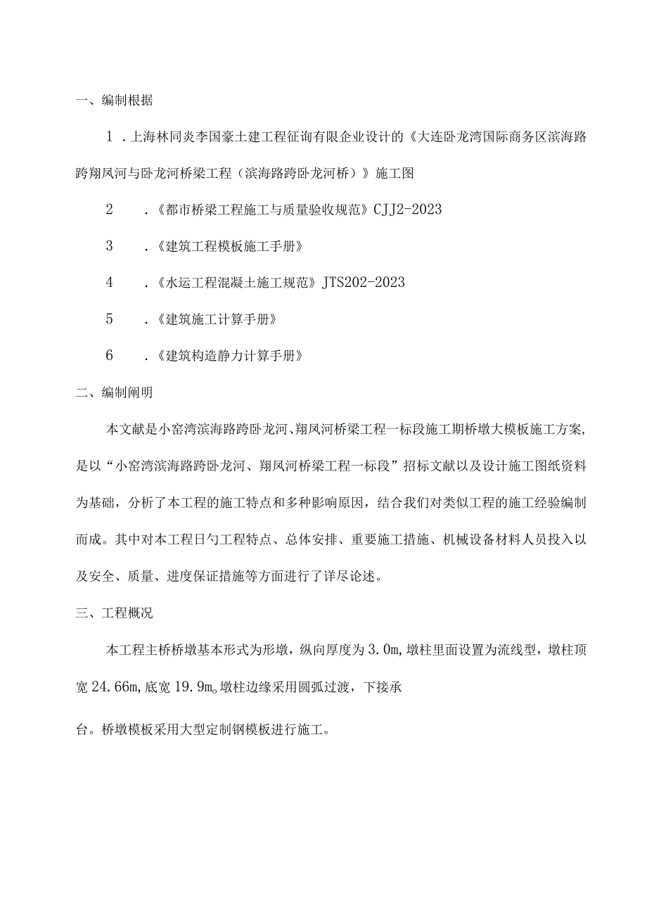 桥墩模板施工优化.docx_第2页