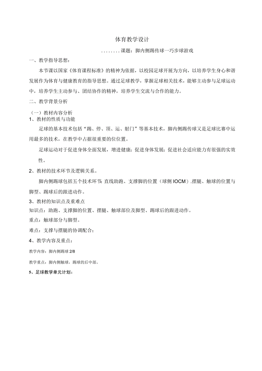 水平四（八年级）体育《足球：脚内侧踢传球》教学设计及教案（附单元教学计划）.docx_第1页