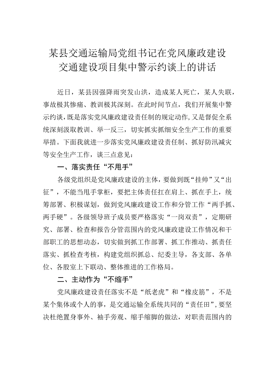 某某县交通运输局党组书记在党风廉政建设交通建设项目集中警示约谈上的讲话.docx_第1页