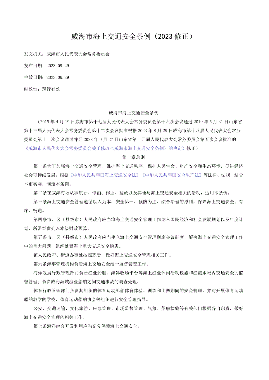 威海市海上交通安全条例（2023修正）.docx_第1页