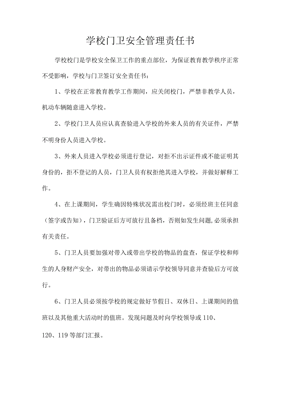 学校门卫安全责任管理.docx_第1页