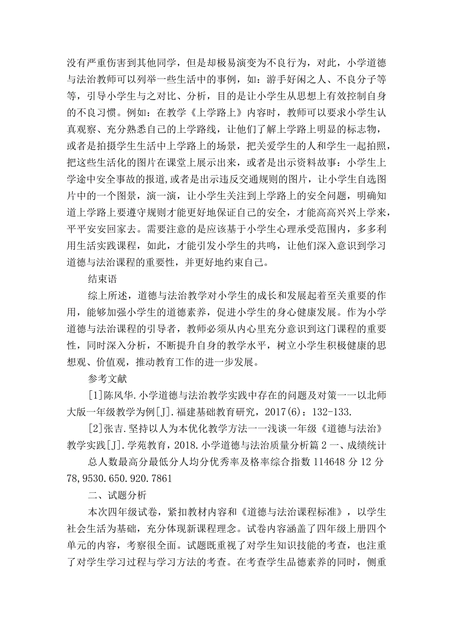 小学道德与法治质量分析9篇.docx_第3页