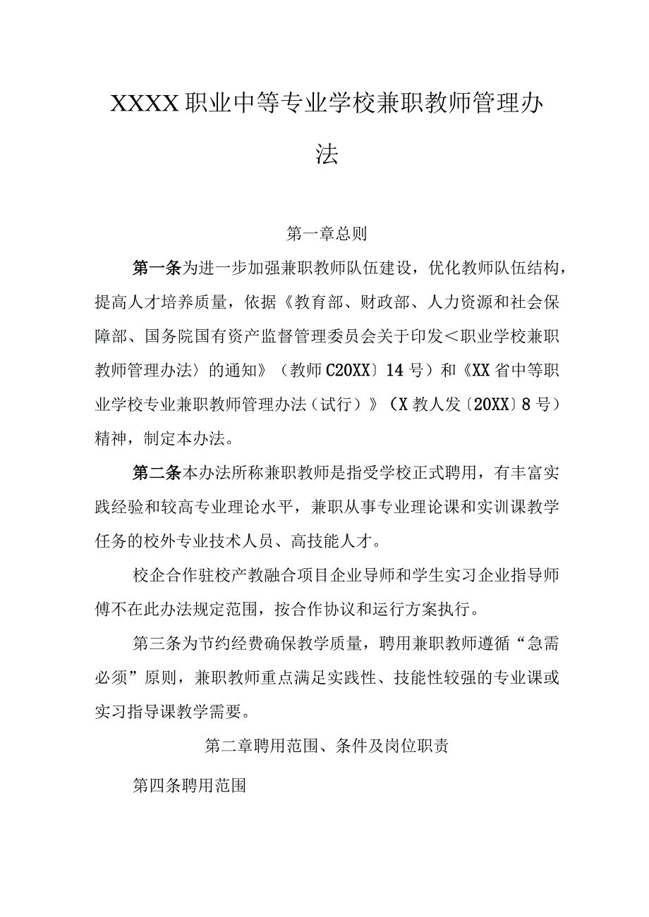 职业中等专业学校兼职教师管理办法.docx_第1页