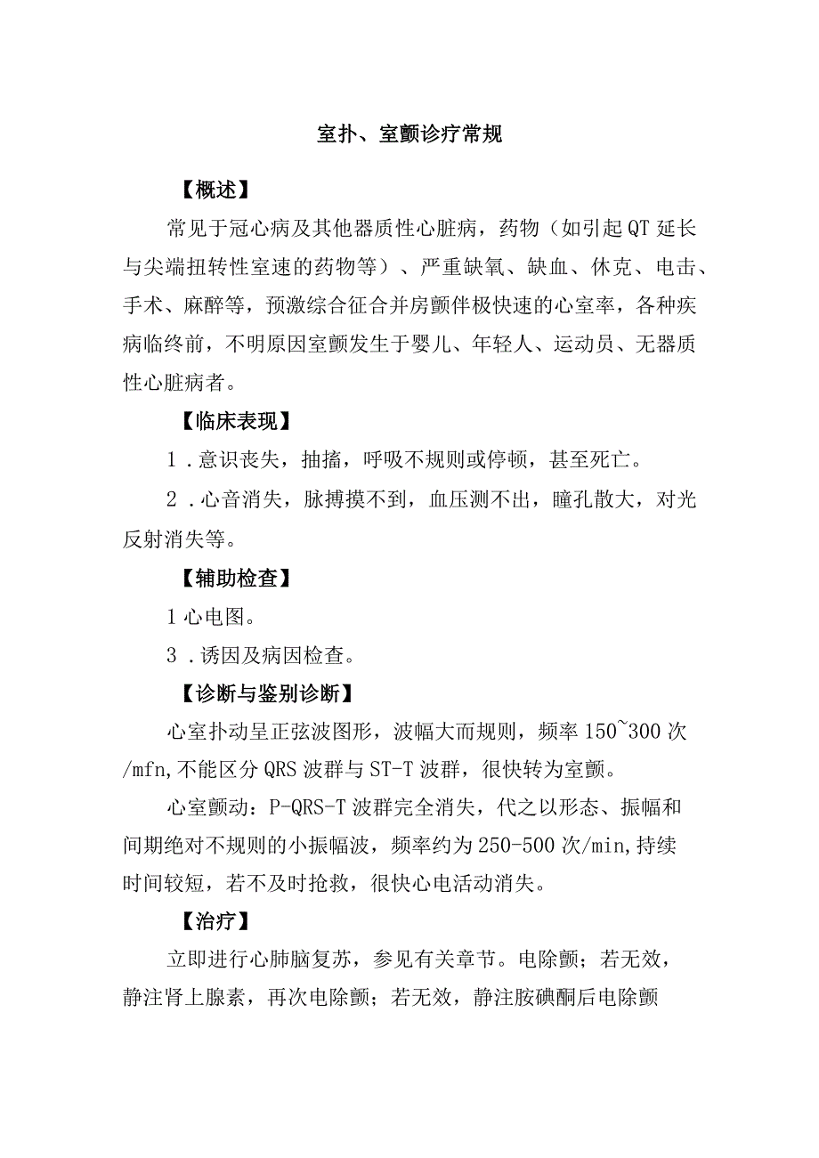 室扑、室颤诊疗常规.docx_第1页