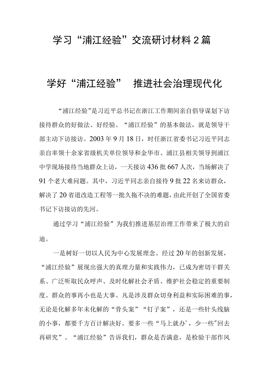 学习“浦江经验”交流研讨材料2篇.docx_第1页