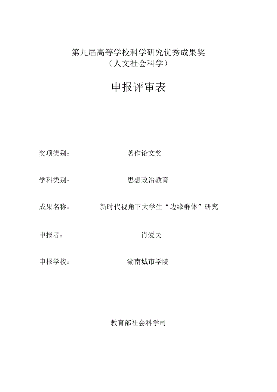 肖爱民第九届高等学校科学研究优秀成果奖（人文社会科学）申报评审表.docx_第2页