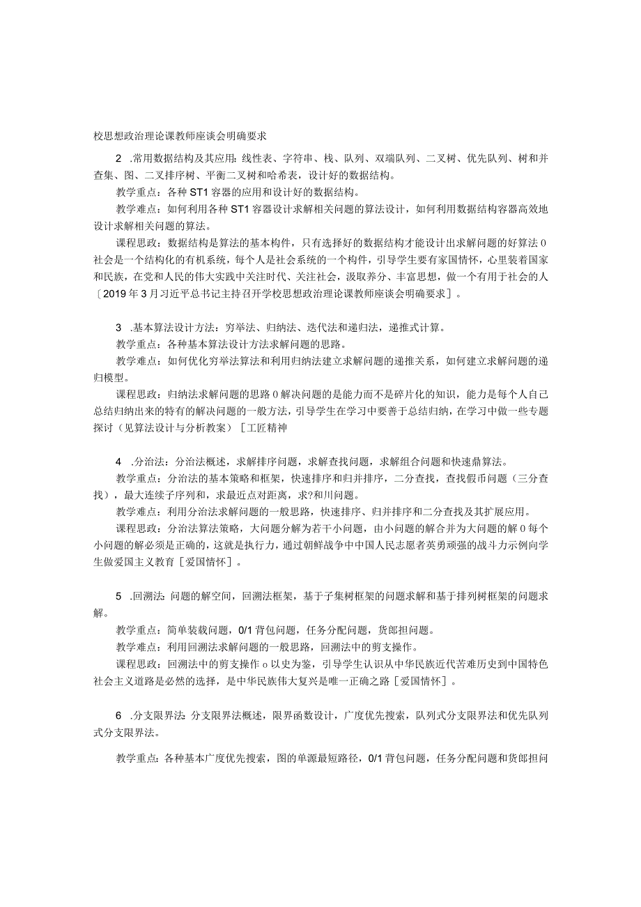 算法设计与分析 教学大纲（含课程思政）、实验教学大纲.docx_第2页