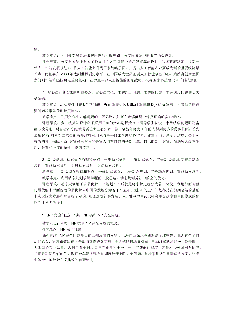 算法设计与分析 教学大纲（含课程思政）、实验教学大纲.docx_第3页