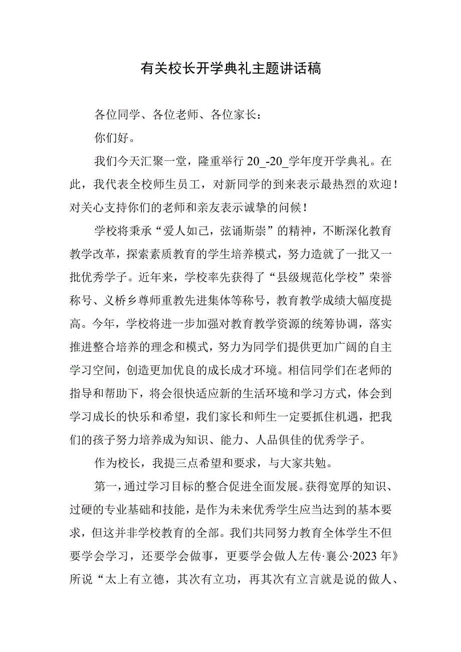 有关校长开学典礼主题讲话稿.docx_第1页