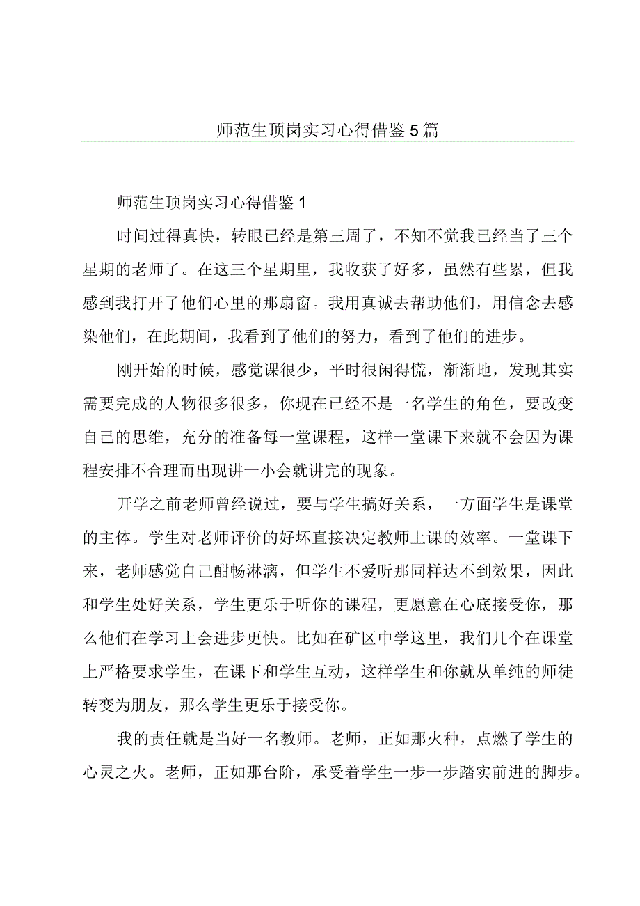 师范生顶岗实习心得借鉴5篇.docx_第1页