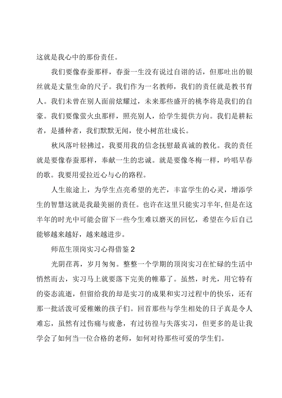 师范生顶岗实习心得借鉴5篇.docx_第2页