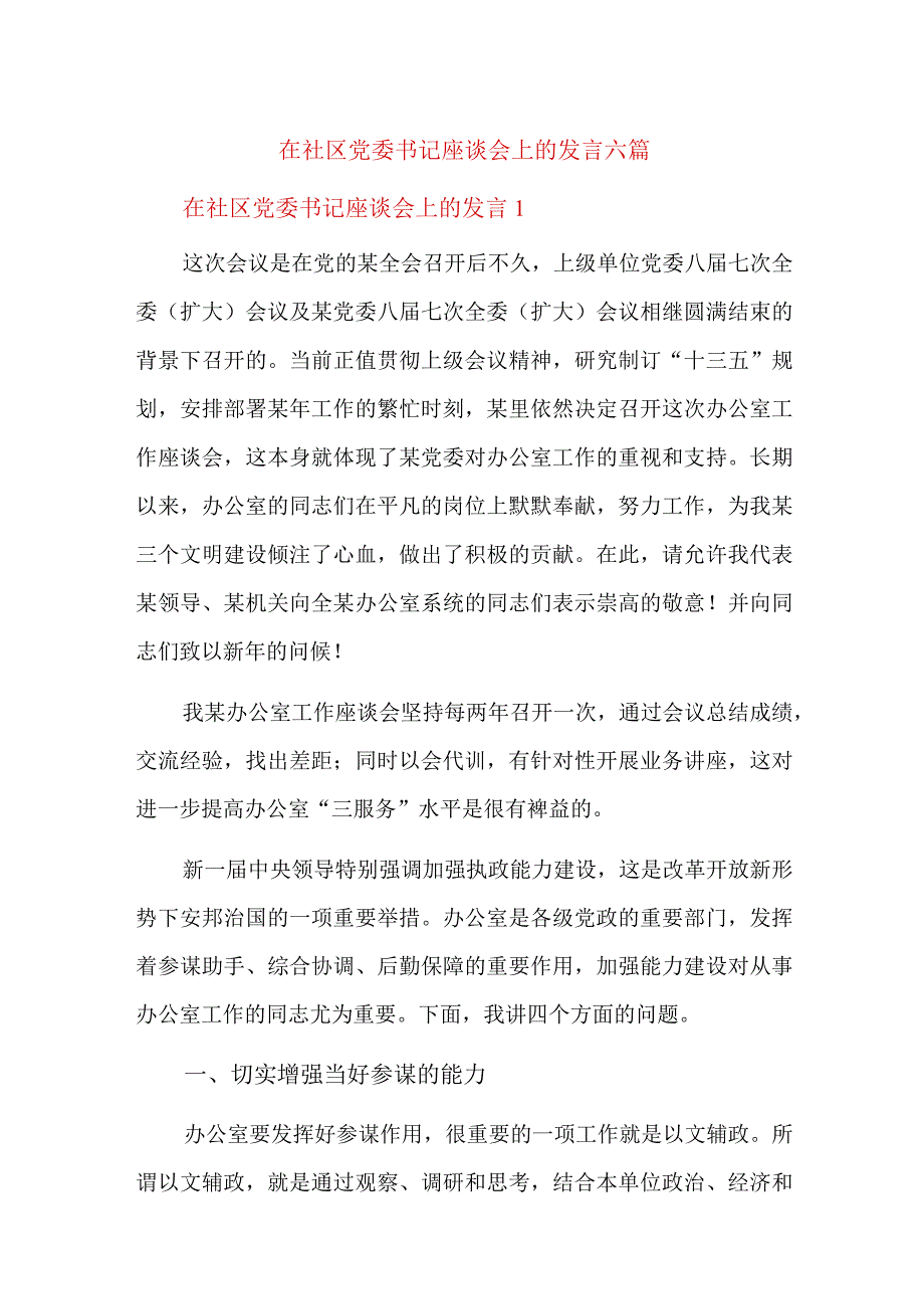 在社区党委书记座谈会上的发言六篇.docx_第1页