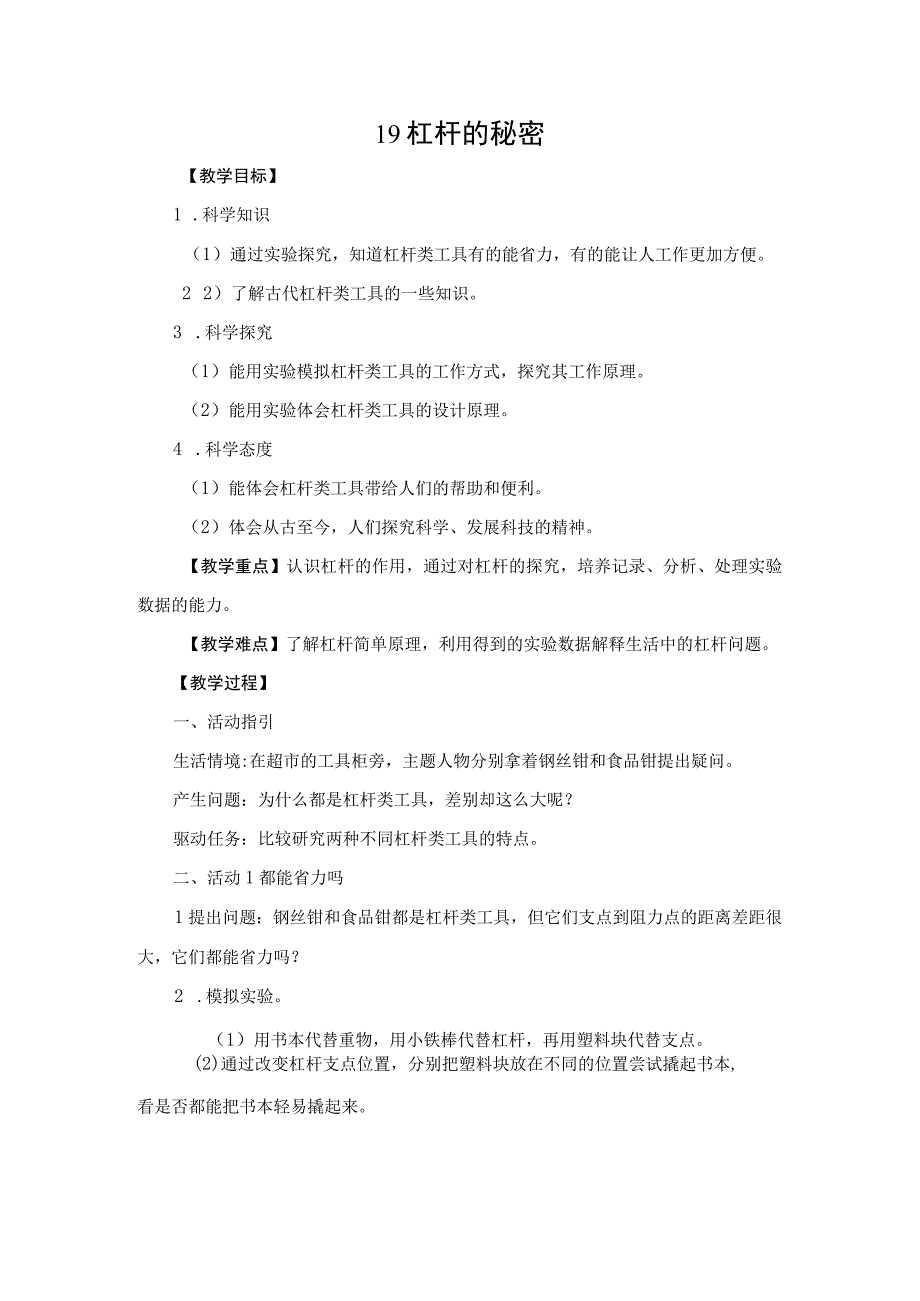 粤教科教版小学科学5年级上册19杠杆的秘密 教案.docx_第1页