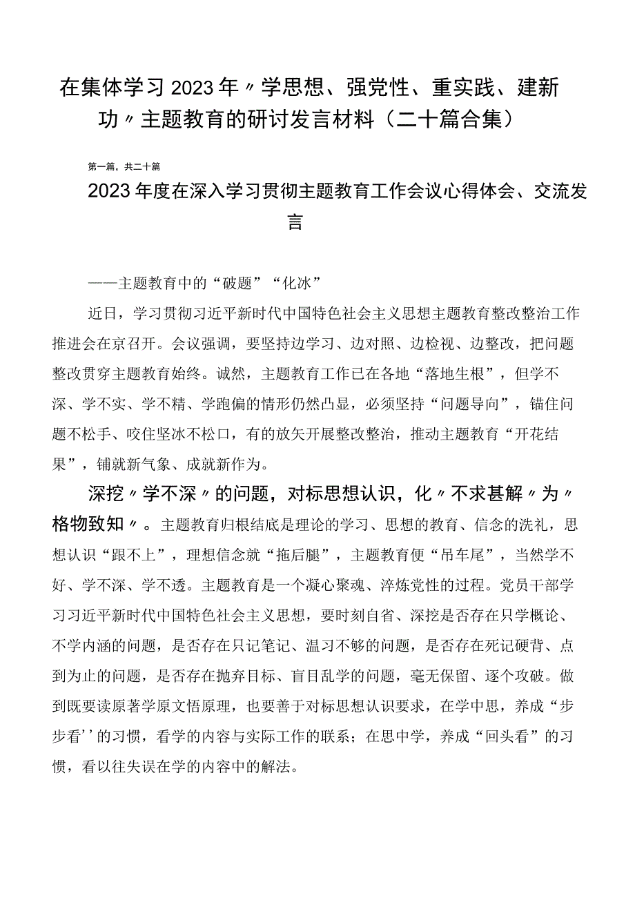 在集体学习2023年“学思想、强党性、重实践、建新功”主题教育的研讨发言材料（二十篇合集）.docx_第1页