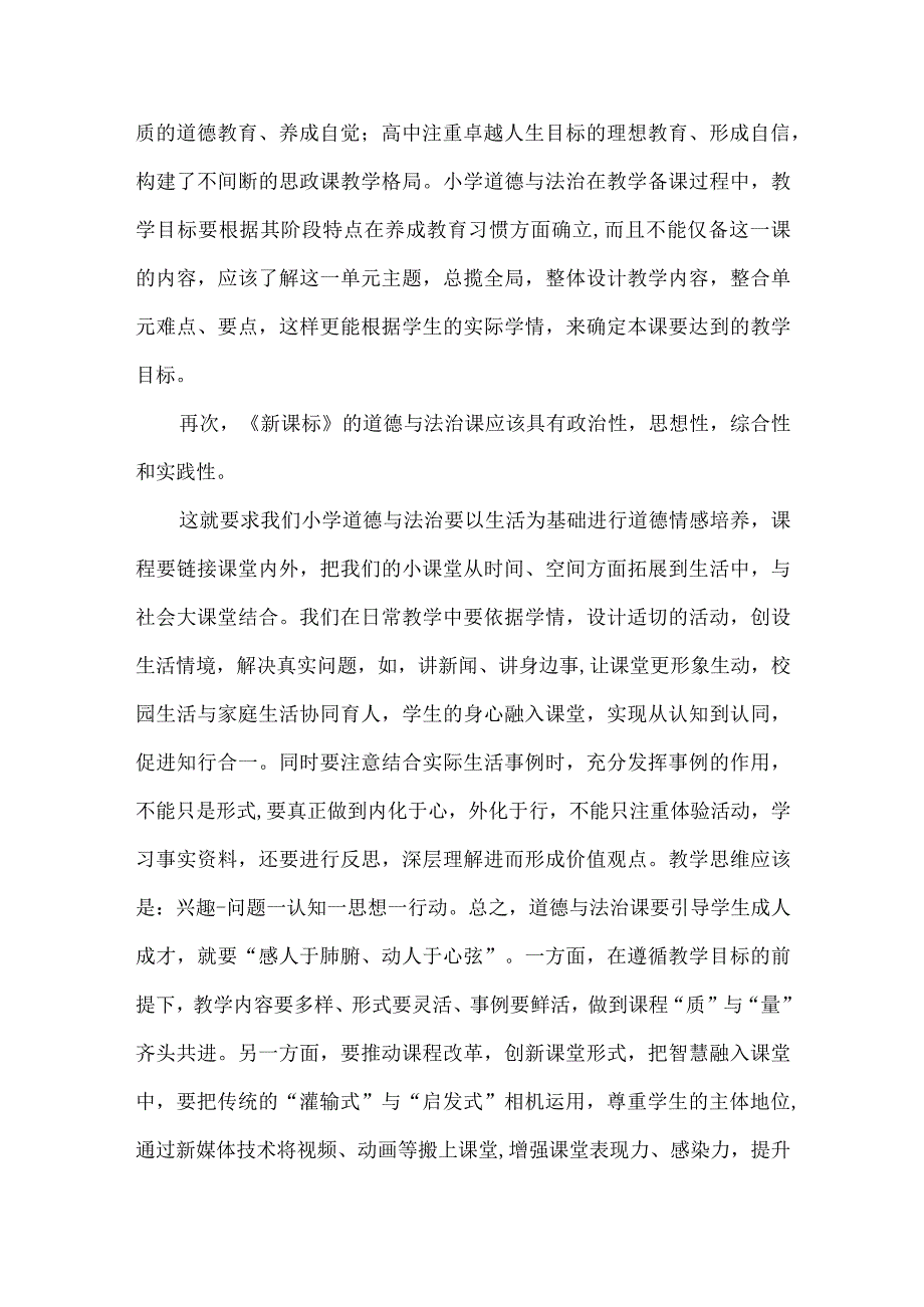 小学道德与法治2022新课标暑期培训心得体会.docx_第2页