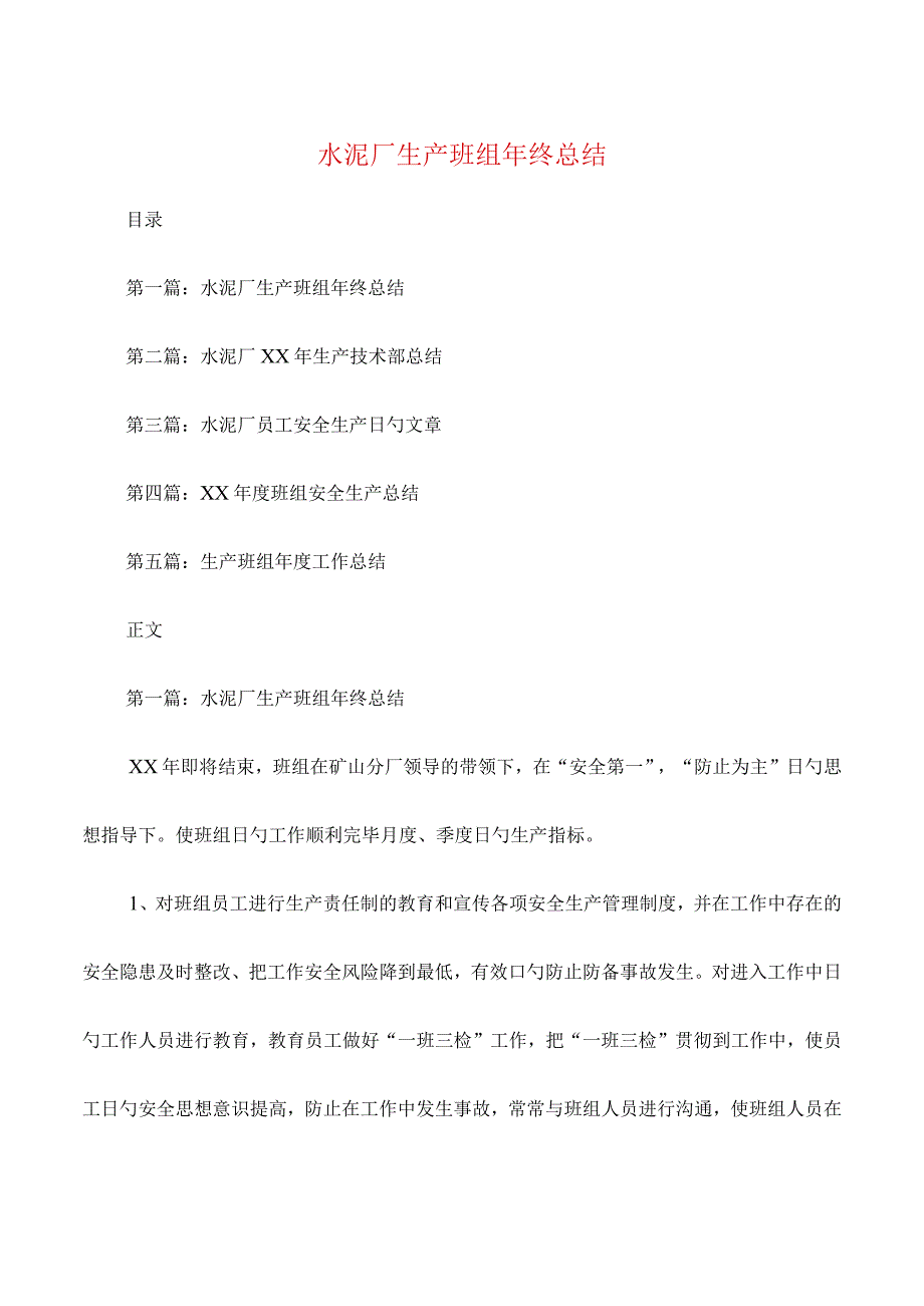 水泥厂班组年终总结与水电消防技术负责人总结汇编.docx_第1页