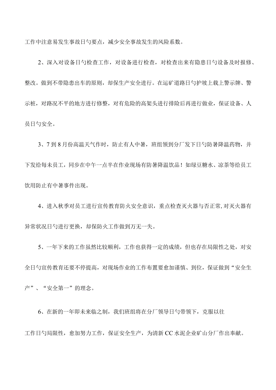 水泥厂班组年终总结与水电消防技术负责人总结汇编.docx_第2页