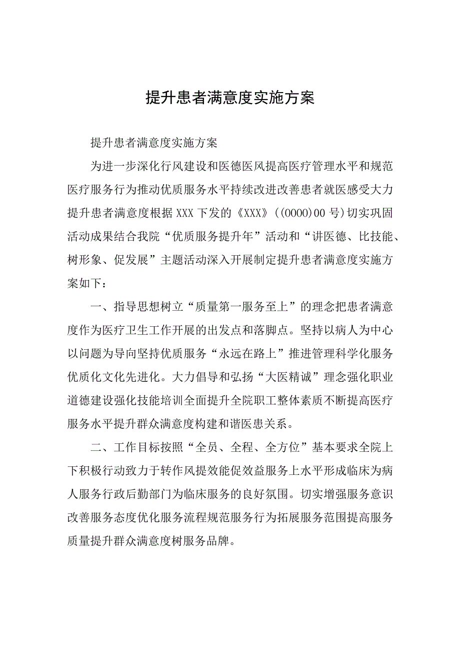 提高病人满意度方案提升患者满意度实施方案.docx_第1页