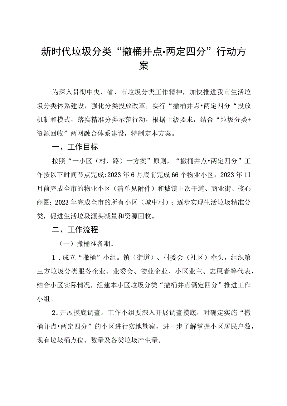 新时代垃圾分类“撤桶并点两定四分”行动方案.docx_第1页