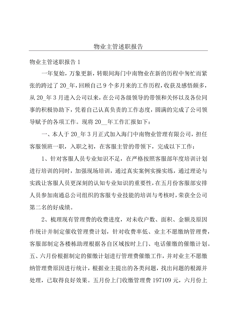 物业主管述职报告.docx_第1页