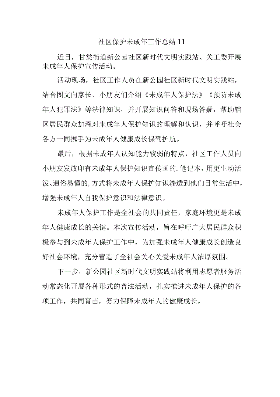 社区保护未成年工作总结 11.docx_第1页