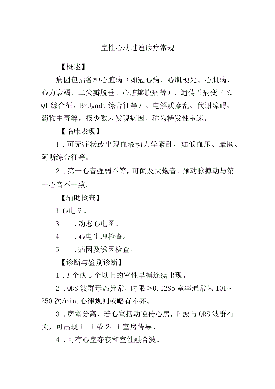 室性心动过速诊疗常规.docx_第1页