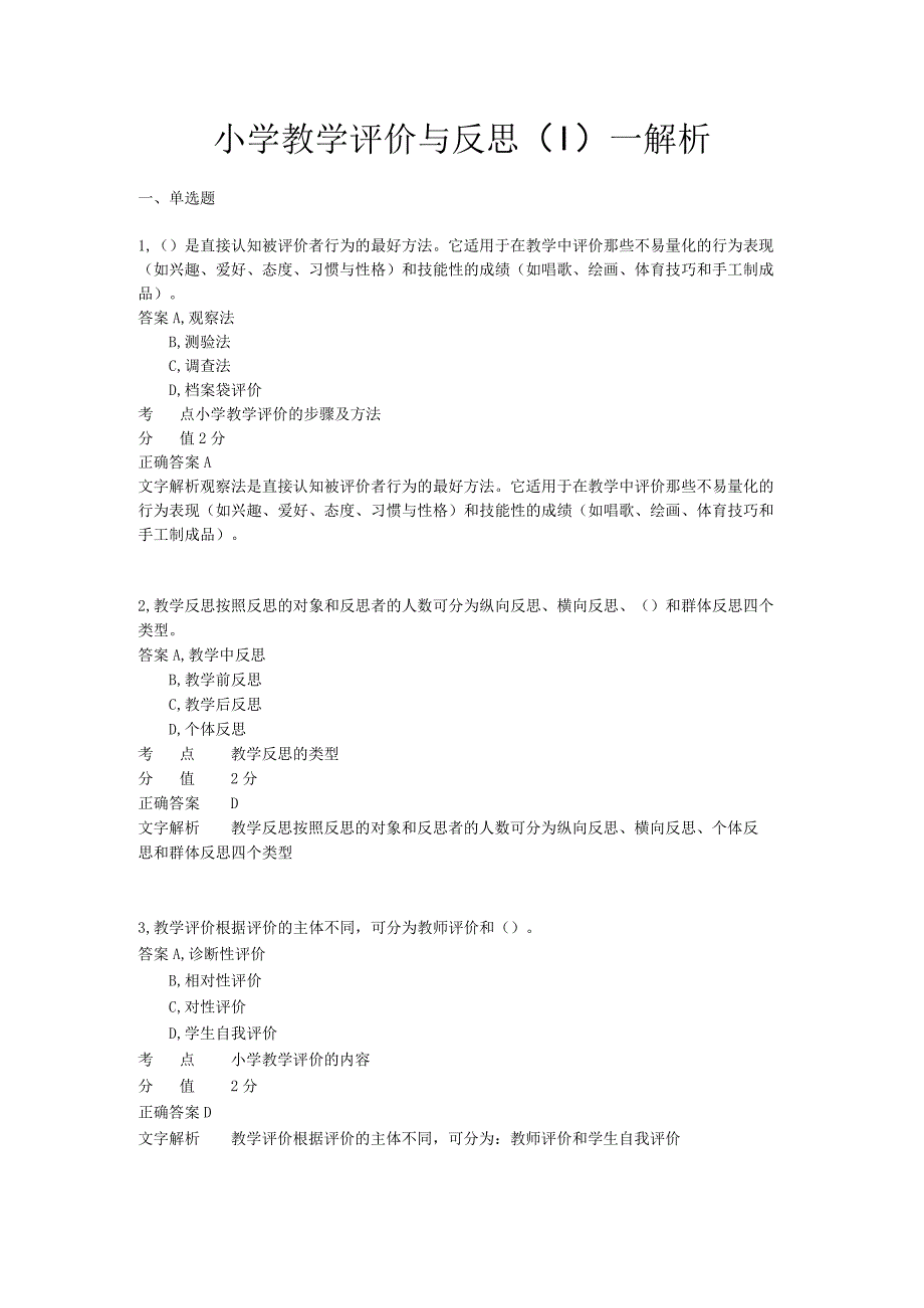 小学教学评价与反思 章节练习1.docx_第1页