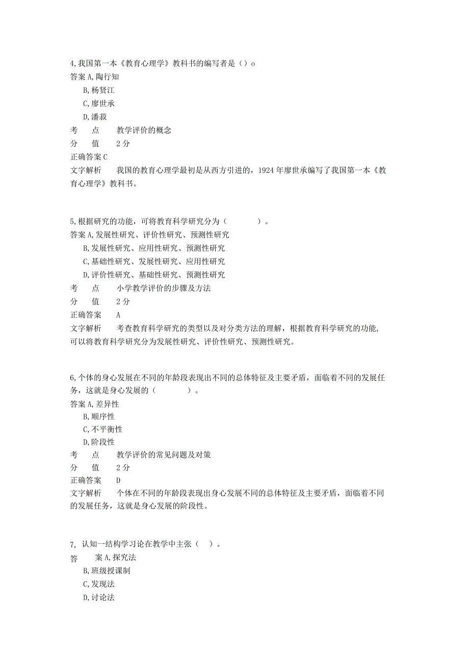 小学教学评价与反思 章节练习1.docx_第2页