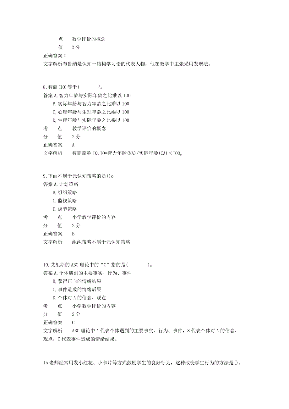 小学教学评价与反思 章节练习1.docx_第3页