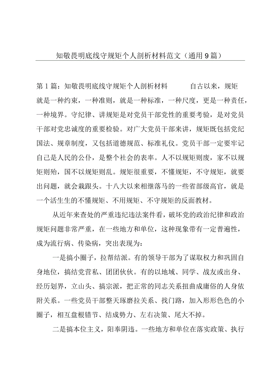 知敬畏明底线守规矩个人剖析材料范文(通用9篇).docx_第1页