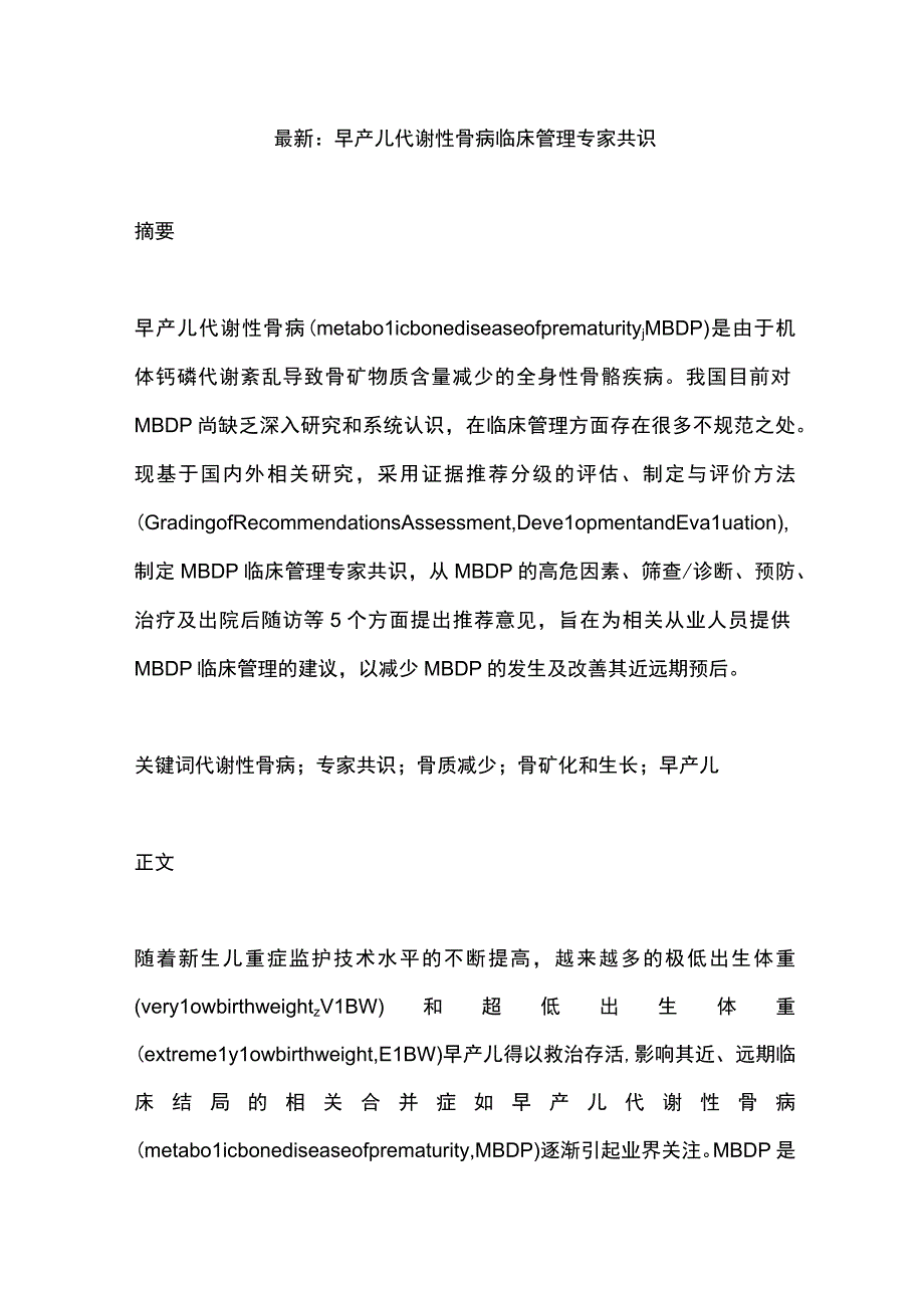 最新：早产儿代谢性骨病临床管理专家共识.docx_第1页