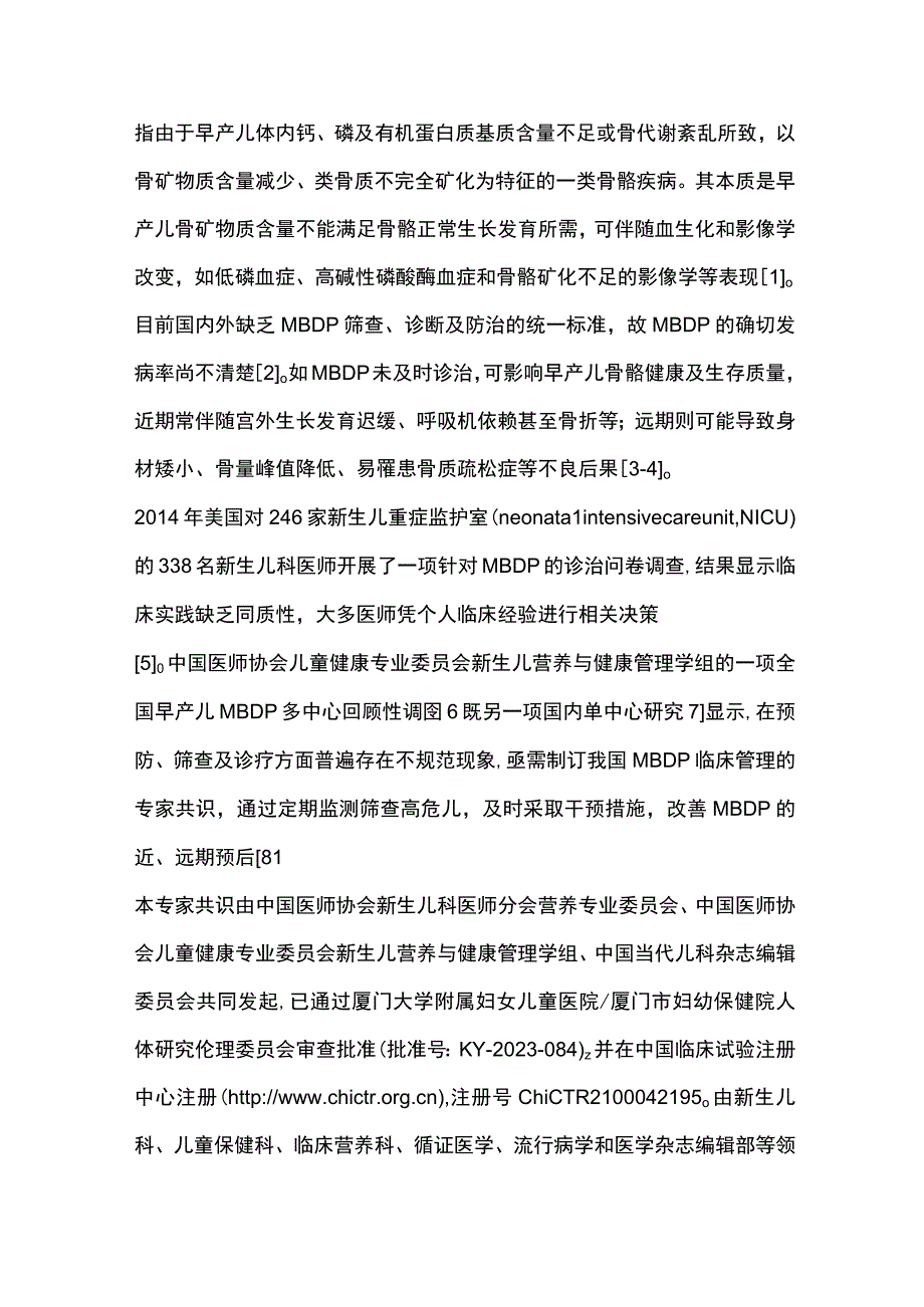 最新：早产儿代谢性骨病临床管理专家共识.docx_第2页