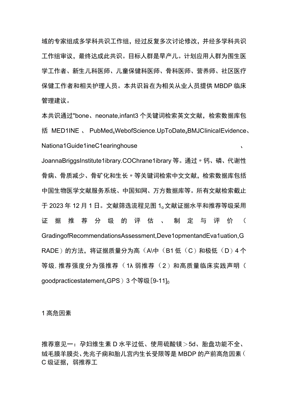 最新：早产儿代谢性骨病临床管理专家共识.docx_第3页