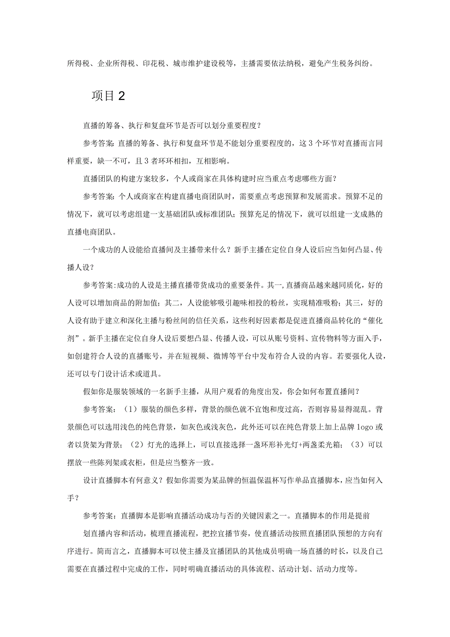 直播电商基础与实务（慕课版）学有所思参考答案.docx_第2页