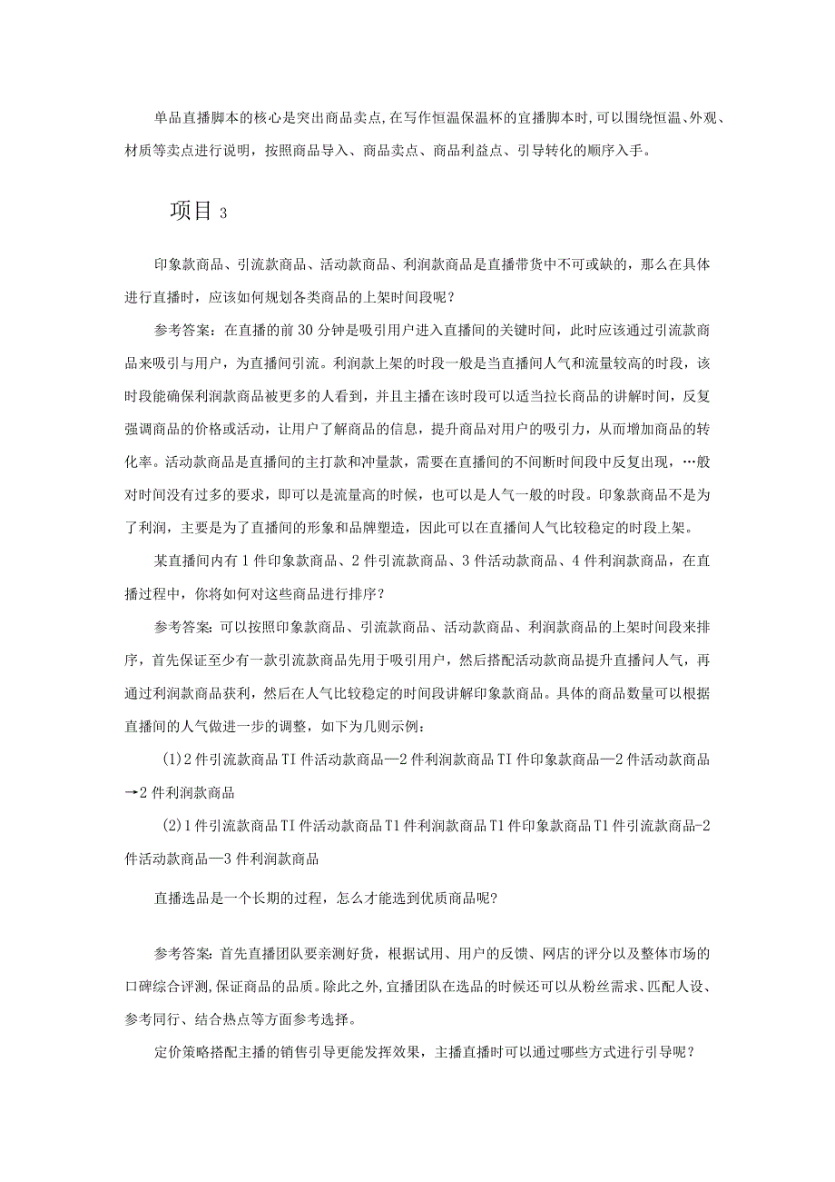 直播电商基础与实务（慕课版）学有所思参考答案.docx_第3页