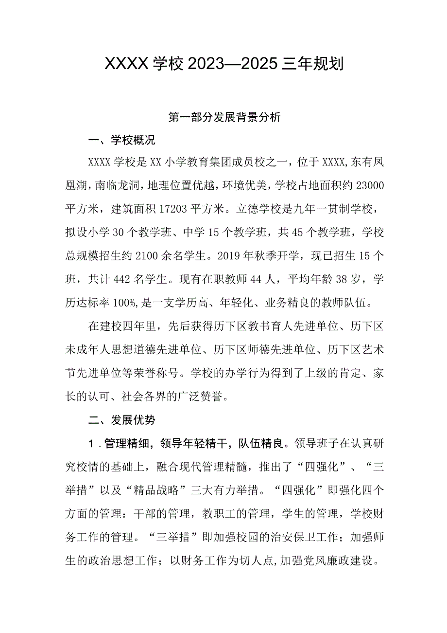 学校2023—2025三年规划.docx_第1页