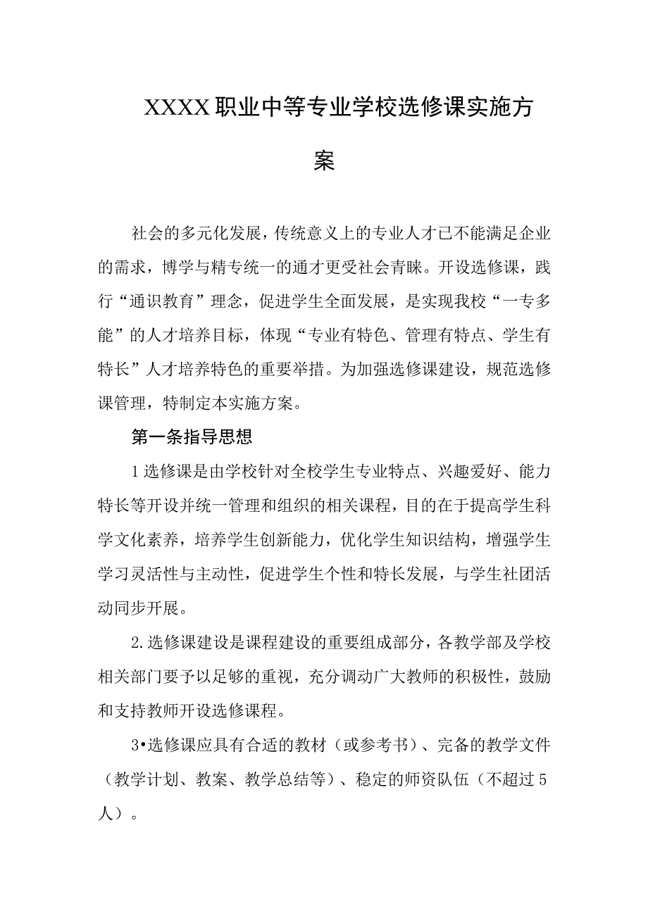 职业中等专业学校选修课实施方案.docx_第1页