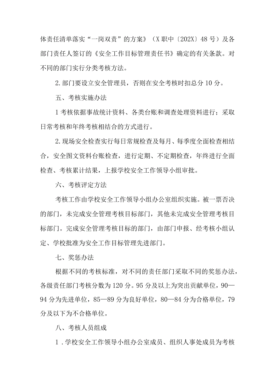 职业中等专业学校安全工作目标管理考核办法（试行）.docx_第2页